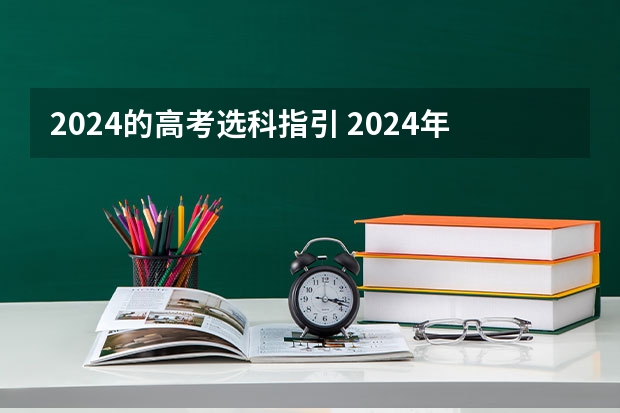 2024的高考选科指引 2024年北京高考选科要求
