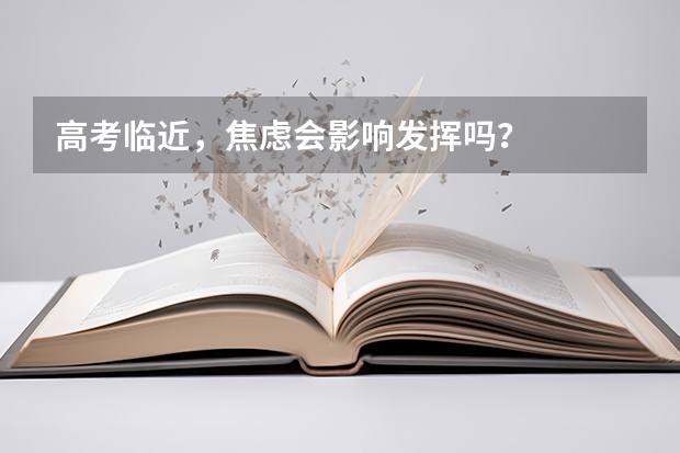 高考临近，焦虑会影响发挥吗？