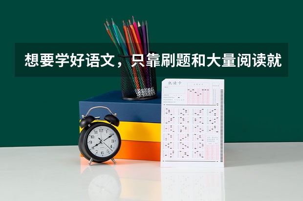 想要学好语文，只靠刷题和大量阅读就可以吗？还应该做些什么呢？