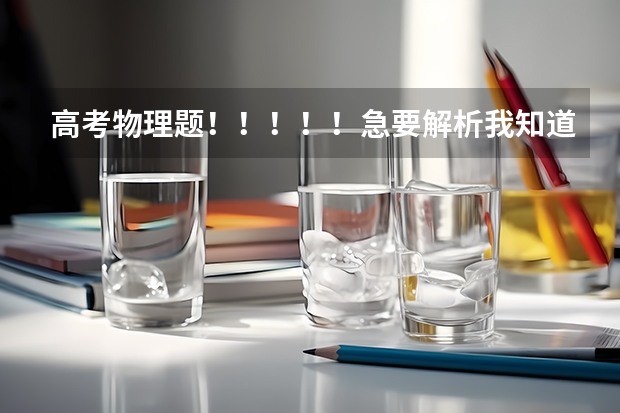 高考物理题！！！！！急要解析我知道答案但不知道为什么。。标准解析，详细回答，谢谢了！！！！！