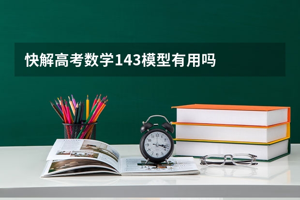 快解高考数学143模型有用吗