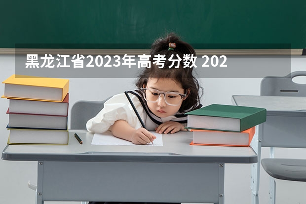 黑龙江省2023年高考分数 2024年艺考美术文化分数线