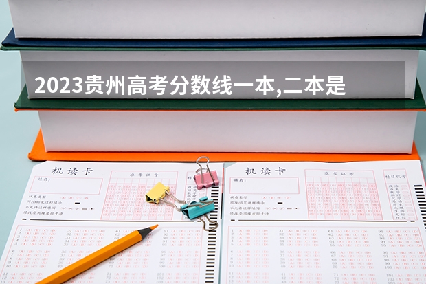 2023贵州高考分数线一本,二本是多少分