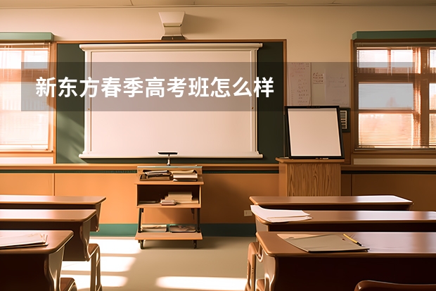 新东方春季高考班怎么样