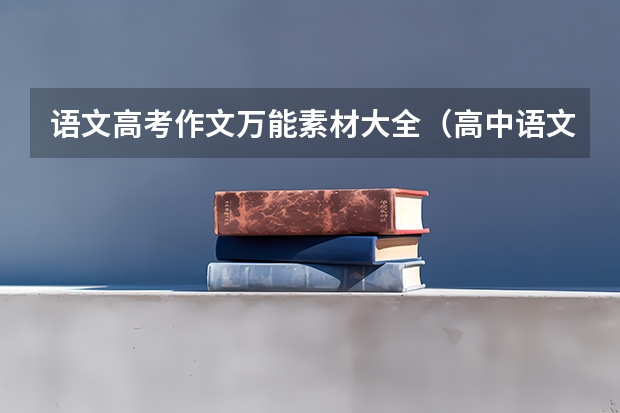 语文高考作文万能素材大全（高中语文议论文作文素材十则）