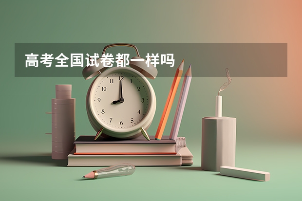 高考全国试卷都一样吗