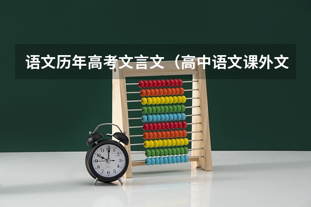 语文历年高考文言文（高中语文课外文言文）