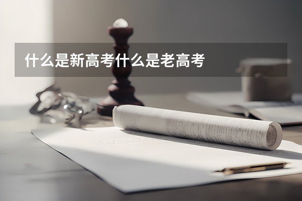 什么是新高考什么是老高考