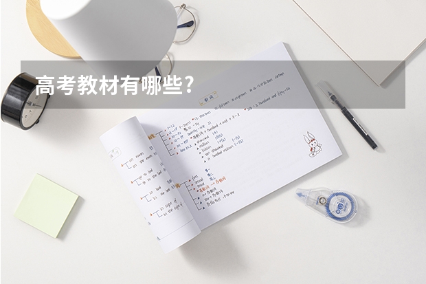 高考教材有哪些?