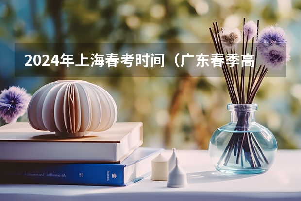 2024年上海春考时间（广东春季高考语文必备知识点）