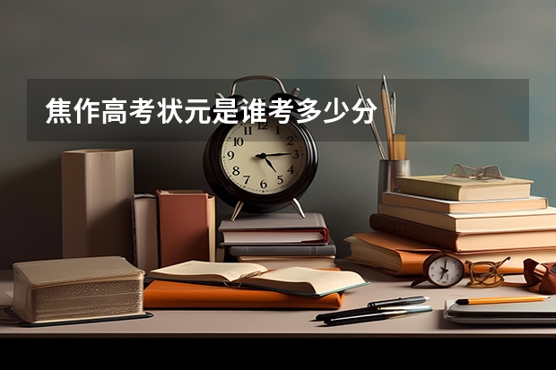 焦作高考状元是谁考多少分