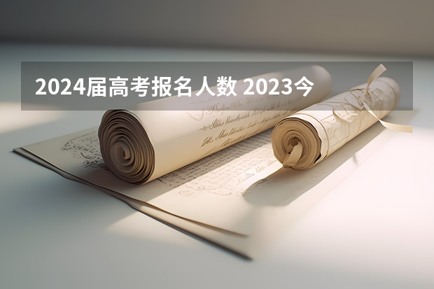 2024届高考报名人数 2023今年广东高考人数