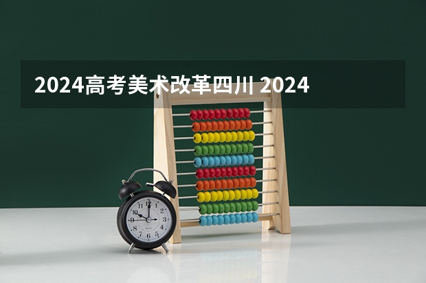 2024高考美术改革四川 2024四川美术联考地点