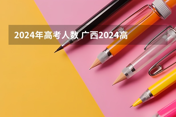 2024年高考人数 广西2024高考人数