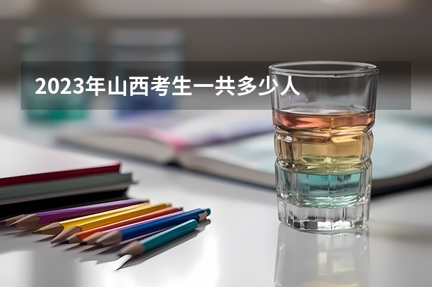 2023年山西考生一共多少人