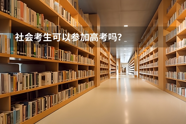 社会考生可以参加高考吗？