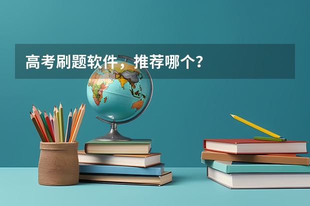 高考刷题软件，推荐哪个？