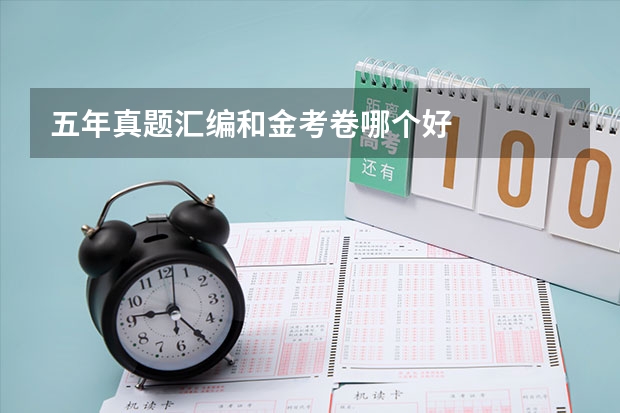 五年真题汇编和金考卷哪个好