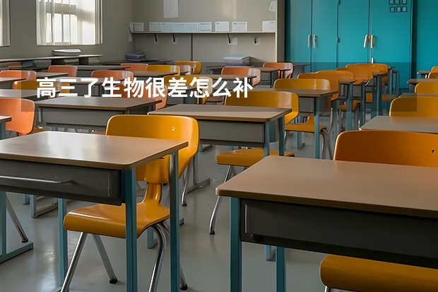 高三了生物很差怎么补