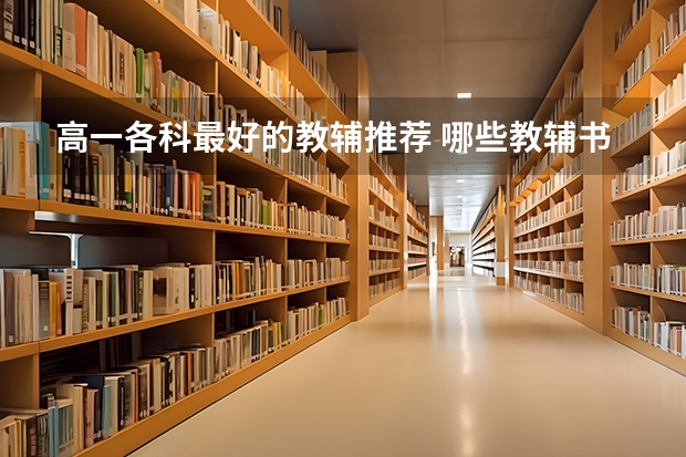 高一各科最好的教辅推荐 哪些教辅书含金量最高