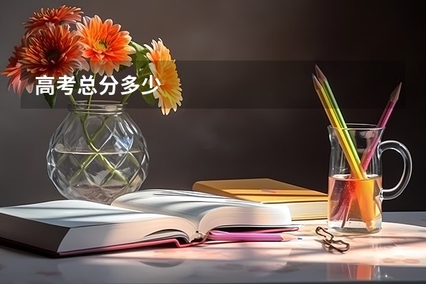 高考总分多少
