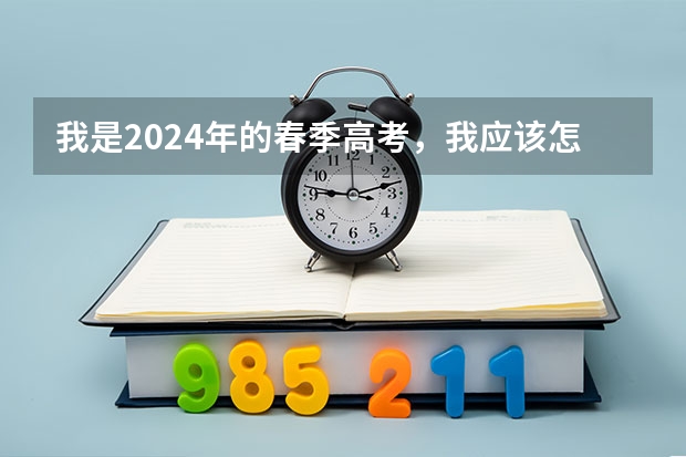 我是2024年的春季高考，我应该怎么报名？