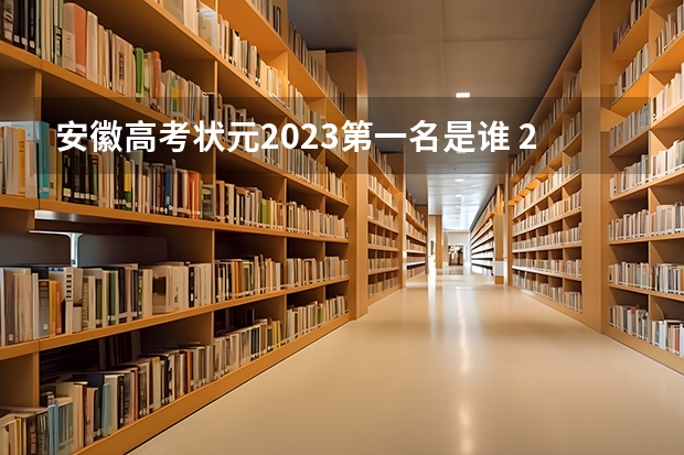安徽高考状元2023第一名是谁 2023各省高考第一名