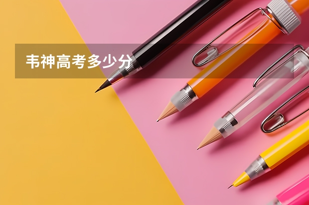 韦神高考多少分