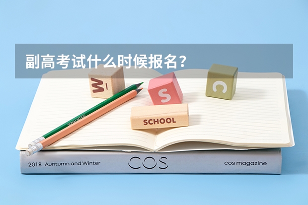副高考试什么时候报名？