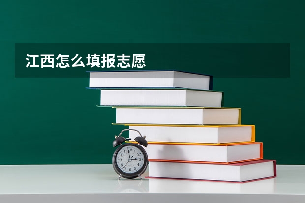 江西怎么填报志愿
