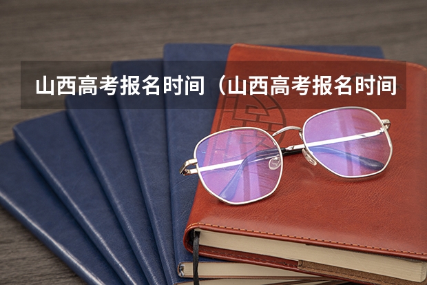 山西高考报名时间（山西高考报名时间）