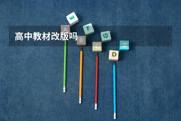 高中教材改版吗