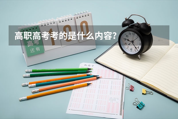 高职高考考的是什么内容？