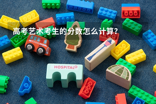 高考艺术考生的分数怎么计算？