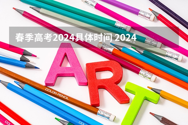 春季高考2024具体时间 2024年春招考试时间