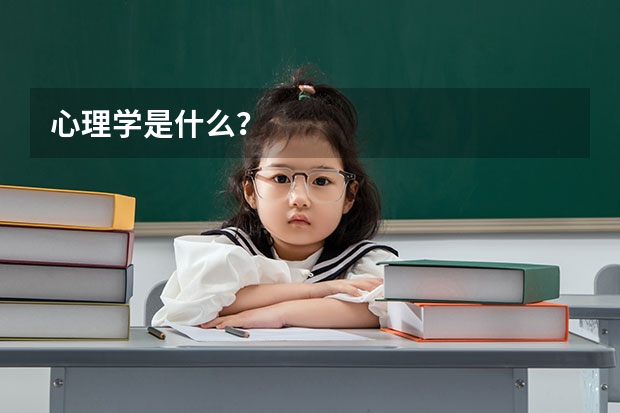 心理学是什么？