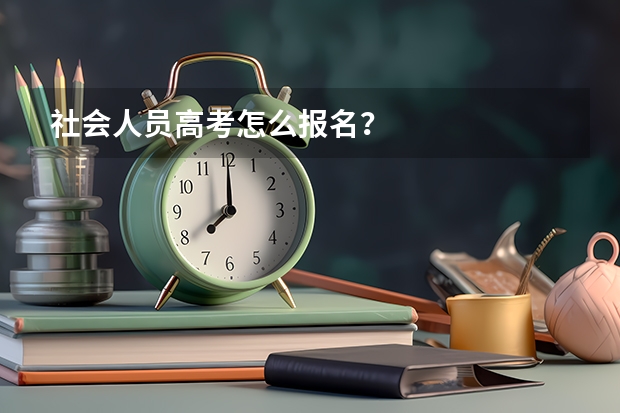 社会人员高考怎么报名？