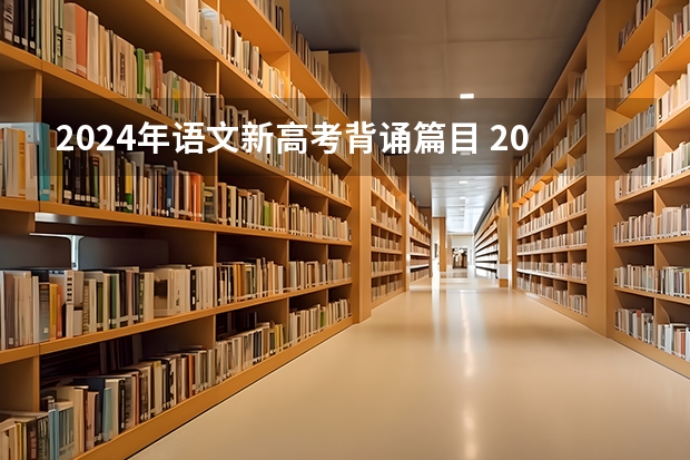 2024年语文新高考背诵篇目 2023语文高考古诗文范围
