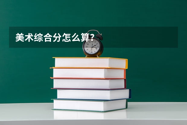 美术综合分怎么算？