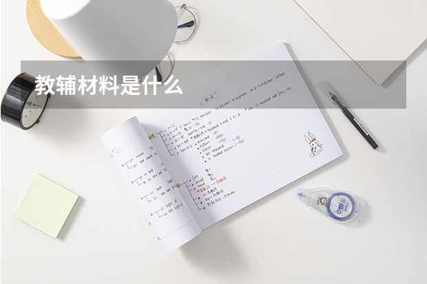 教辅材料是什么