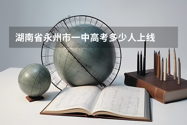 湖南省永州市一中高考多少人上线