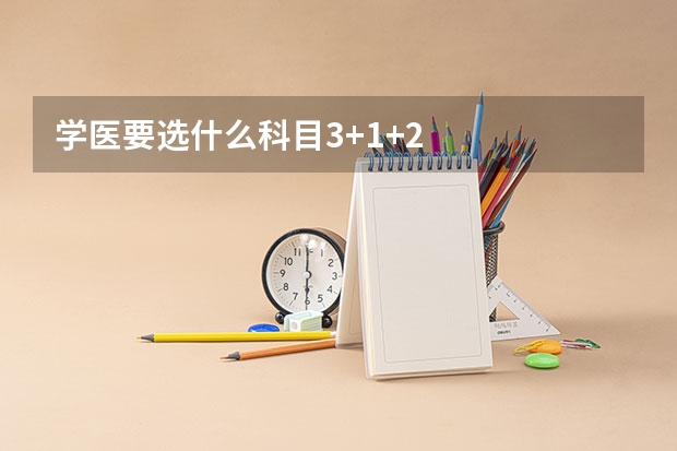 学医要选什么科目3+1+2