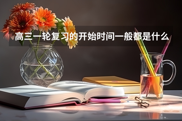 高三一轮复习的开始时间一般都是什么时候？