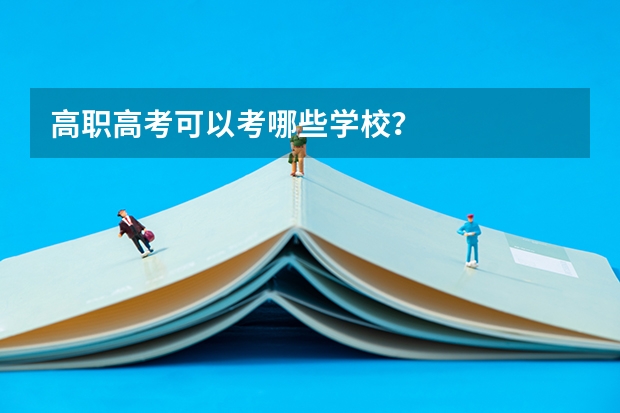 高职高考可以考哪些学校？