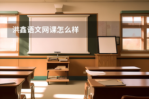 洪鑫语文网课怎么样