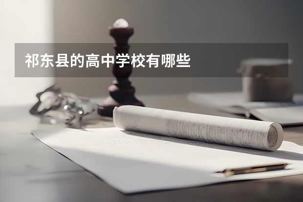 祁东县的高中学校有哪些