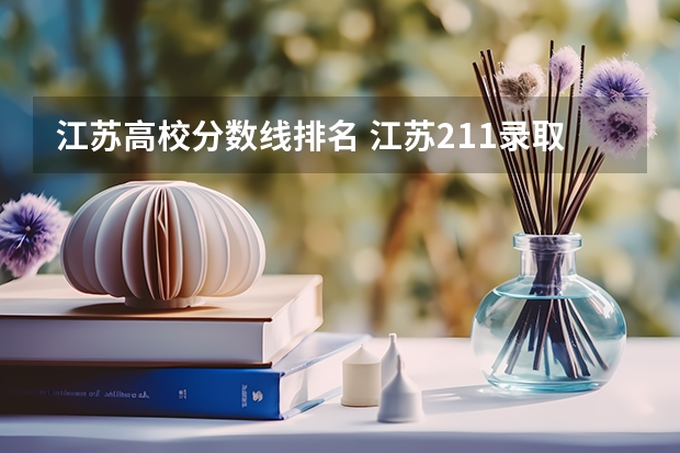 江苏高校分数线排名 江苏211录取分数线排名