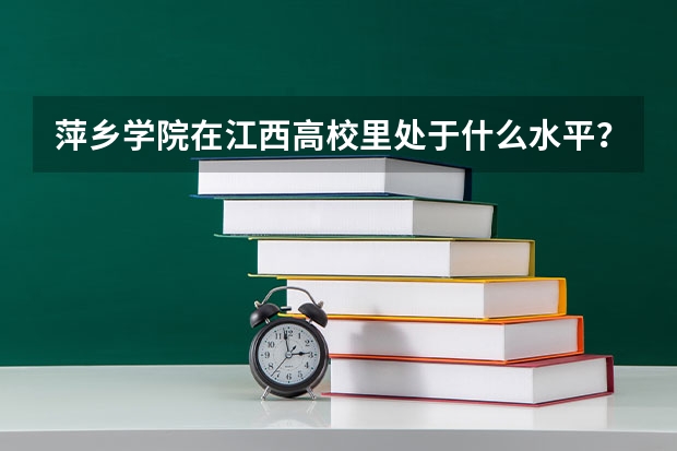萍乡学院在江西高校里处于什么水平?