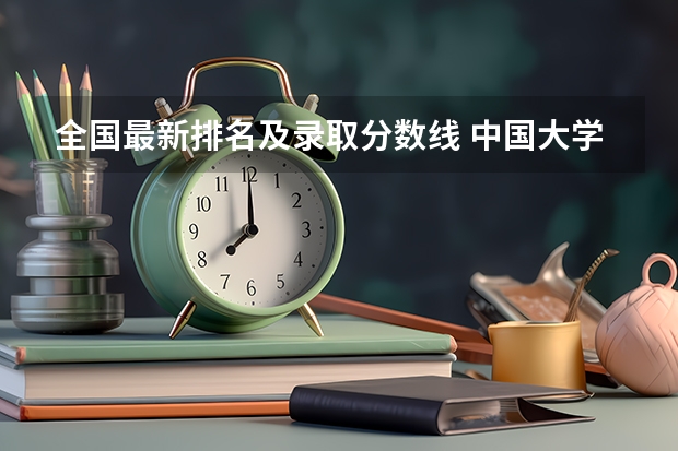 全国最新排名及录取分数线 中国大学排名及录取分数线