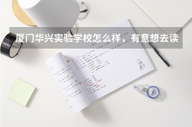厦门华兴实验学校怎么样，有意想去读艺术生